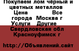 Покупаем лом чёрный и цветных металлов › Цена ­ 13 000 - Все города, Москва г. Услуги » Другие   . Свердловская обл.,Красноуфимск г.